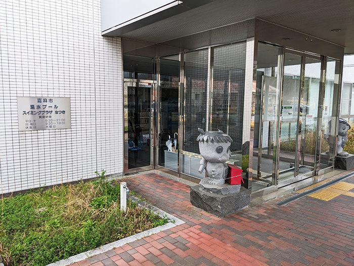 嘉麻市温水プールスイミングプラザなつき