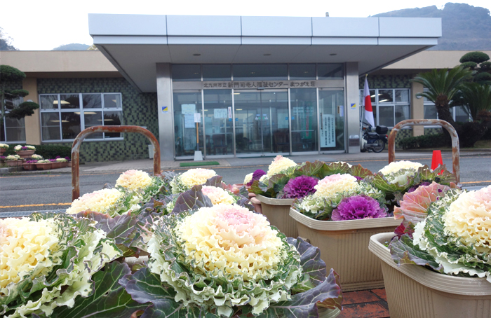 まつがえ荘 新門司老人福祉センター