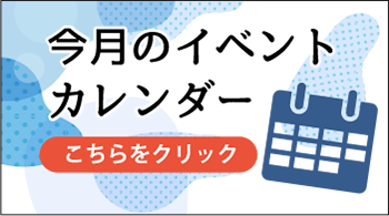 イベントカレンダー