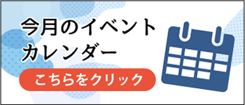 イベントカレンダー