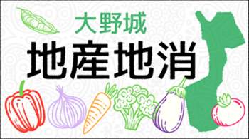 地産地消