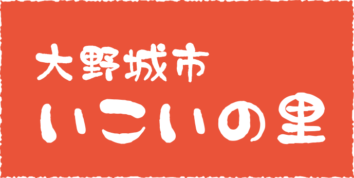 大野城いこいの里