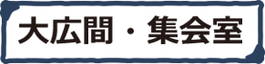 大広間・集会室