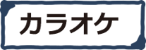 カラオケ