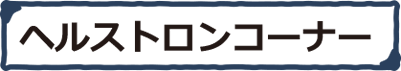 ヘルストロンコーナー