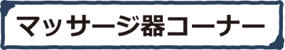 マッサージ器コーナー