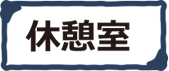休憩室