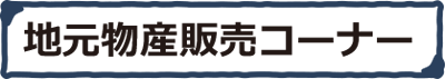 物産販売コーナー