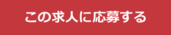 この求人に応募する